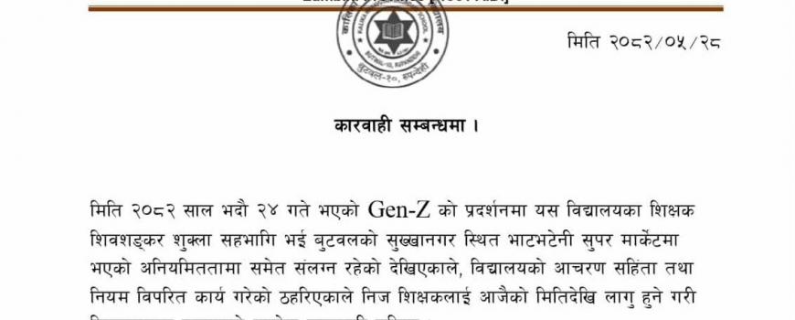 भाटभटेनीबाट आइसक्रिम चोर्ने शिक्षक बर्खास्त