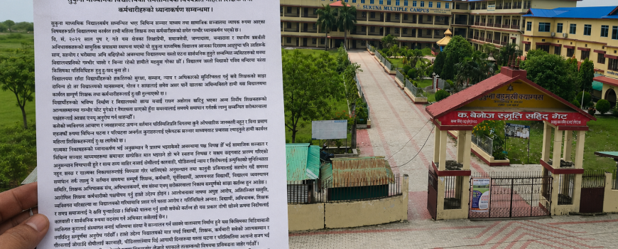 सुकुना विवादबारे महिला शिक्षकको अपिल : निष्पक्ष छानबिन, पीडितलाई न्याय र विद्यालयको गरिमा जोगाउन आग्रह सुकुना विवादबारे महिला शिक्षकको अपिल : निष्पक्ष छानबिन, पीडितलाई न्याय र विद्यालयको गरिमा जोगाउन आग्रह